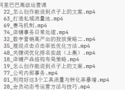 阿里巴巴高级运营课