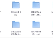 最全儿童拼音启蒙学习教程