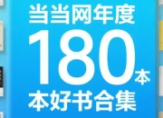 当当网年度180本好书合集