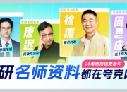 2026考研名师资料合集(持续更新)