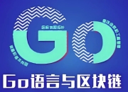 Go语言与区块链 - 带源码课件