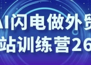 AI闪电做外贸建站训练营26期