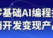 零基础AI编程指南开发变现产品