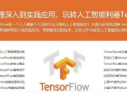 基于Python玩转人工智能最火框架 TensorFlow应用实践