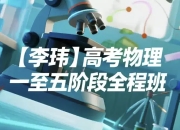 高考物理：一至五阶段全程班
