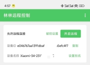 林林远程控制App，一款免费的手机远程控制软件