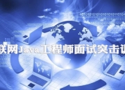互联网Java工程师面试突击训练（3季）