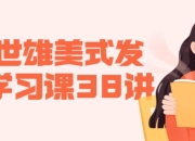 赖世雄美式发音学习课38讲