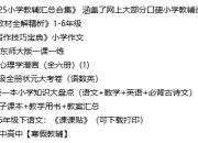 2024-2025小学教辅汇总合集 涵盖了网上大部分口碑小学教辅资源