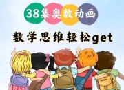 用动画片学奥数