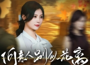 【小白短剧】热门付费短剧资源分享2025年8月31日