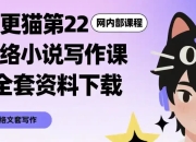 网络小说写作课+全套资料下载
