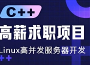 C++ 高薪求职项目课程：Linux高并发服务器开发
