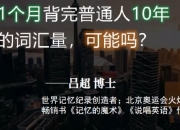 吕超博士：120句搞定4000单词—成人0基础单词速记