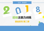 儿童超强专注力训练营