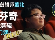 B站董北：达芬奇实战剪辑入门课（入门+升级+进阶）