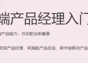  B端产品经理入门课（完结）