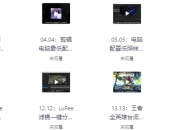 游戏剪辑实操课