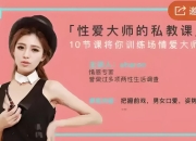 美女研究生线上直播：性爱大师私教课