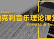 乐理入门知识教学课程
