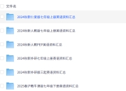 小初高英语学习资料合集 (2024-2025)