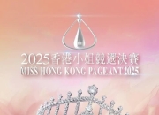 【最全合集】2025香港小姐竞选决赛 【附1973-2024年】【0.25T】