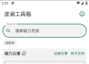 波澜工具箱v5.3，支持磁力云播下载，内置实用的AI小工具