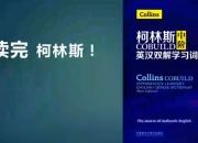  一年带你读完柯林斯英语学习