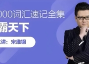 词霸天下38000词汇速记全集