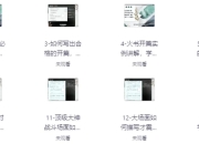 网文一条哥小说写作速成精品课，新手快速打造爆款作品