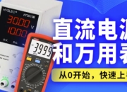 嵌入式之直流电源和万用表