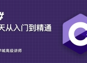 C#21天从入门到精通