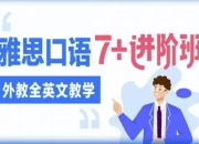 雅思口语7 进阶班（外教全英文教学）