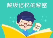 超级记忆课