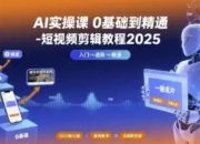 AI实操课 0基础到精通