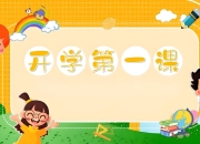 《开学第一课 (2025秋) 》系列资料包