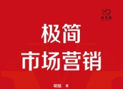 《极简市场营销》(营销)[PDF+AZW3+EPUB+MOBI]