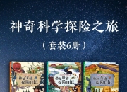 《神奇科学探险之旅》[套装6册]