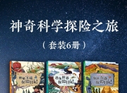 《神奇科学探险之旅》[套装6册]