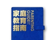 【电子书】家庭教育指南 PDF格式
