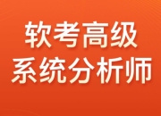 【光环国际】2024软考高级系统分析师VIP套餐
