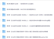 慕课网-RAG全栈技术从基础到精通，打造高精准AI应用