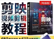 《剪映视频剪辑从小白到大师（电脑版）》教程+PDF+配套素材