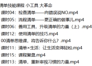 清单技能课程 小工具 大革命