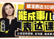 精准表达30讲：能成事儿表达课