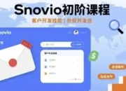 Snovio初阶课程