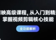 剪映高级课程从入门到精通，掌握视频剪辑核心技能