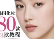 韩国化妆80款教程 多元风格的美妆指南