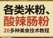 各类米粉、肠粉、酸辣粉类20多种美食技术教程