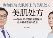 协和医院皮肤博士的美肌处方，40岁龄20岁颜的主任医师教你养成冻龄牛奶肌